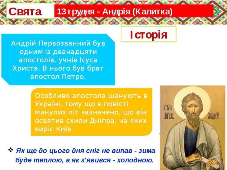 Андрій Первозванний був одним із дванадцяти апостолів, учнів Ісуса Христа. В ...