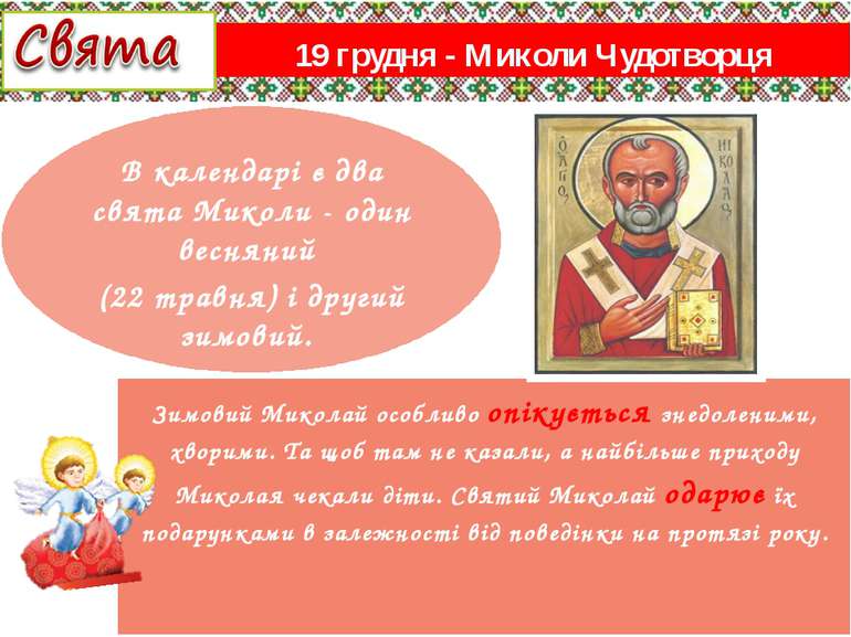 19 грудня - Миколи Чудотворця Зимовий Миколай особливо опікується знедоленими...
