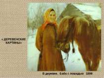 В деревне. Баба с лошадью 1898 « ДЕРЕВЕНСКИЕ КАРТИНЫ»