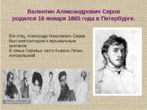 Валентин Александрович Серов родился 19 января 1865 года в Петербурге. Его от...