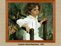 Портрет Мики Морозова 1901