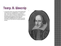 Театр. В. Шекспір в середині XVI століття в Італії виникає перший професійний...