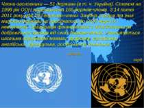 Члени-засновники — 51 держава (в т. ч. Україна). Станом на 1998 рік ООН нарах...