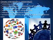 Ознаки міжнародних організацій: членство 3 і більше країн; наявність установч...