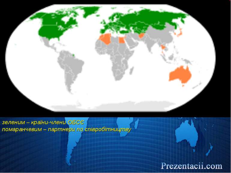 зеленим – країни-члени ОБСЄ помаранчевим – партнери по співробітництву