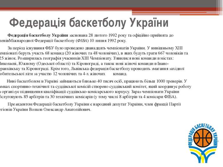 Федерація баскетболу України Федерація баскетболу України заснована 28 лютого...