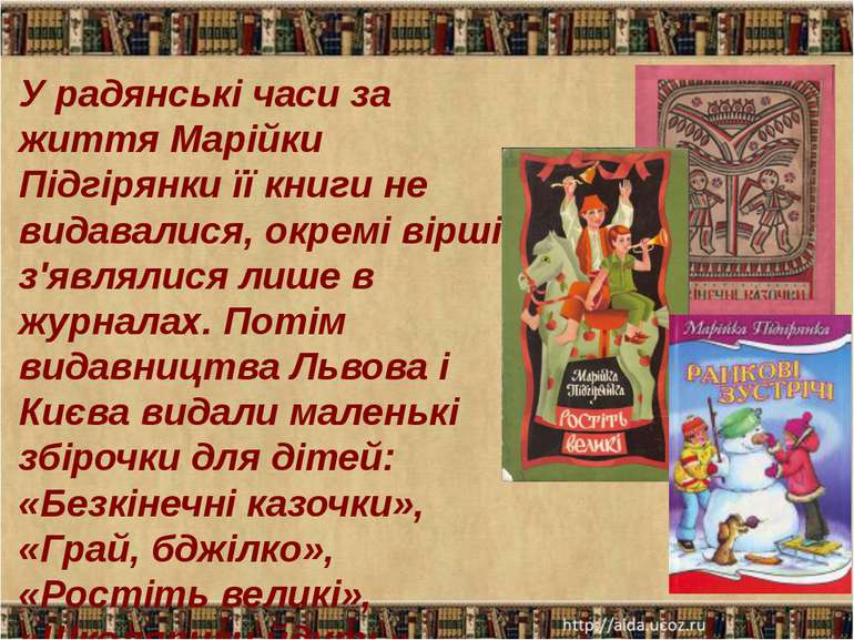 У радянські часи за життя Марійки Підгірянки її книги не видавалися, окремі в...