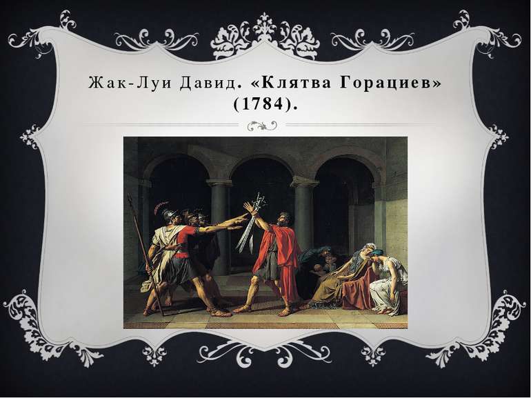 Жак-Луи Давид. «Клятва Горациев» (1784).