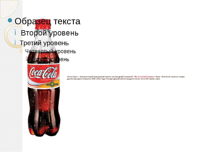 «Coca-Cola» — безалкогольный газированный напиток, производимый компанией «Th...