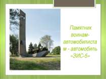 Памятник воинам-автомобилистам - автомобиль «ЗИС-5»