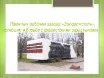 Памятник рабочим завода «Запорожсталь», погибшим в борьбе с фашистскими захва...