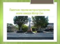 Памятник героям-моторостроителям, возле завода Мотор Сич