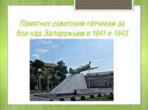 Памятник советским лётчикам за бои над Запорожьем в 1941 и 1943