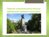 Памятник советским военнопленным, замученным в немецких концлагерях