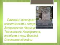 Памятник преподавателям, воспитанникам и сотрудникам Запорожского Национально...
