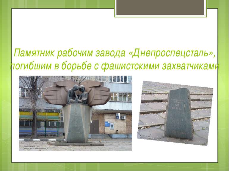 Памятник рабочим завода «Днепроспецсталь», погибшим в борьбе с фашистскими за...