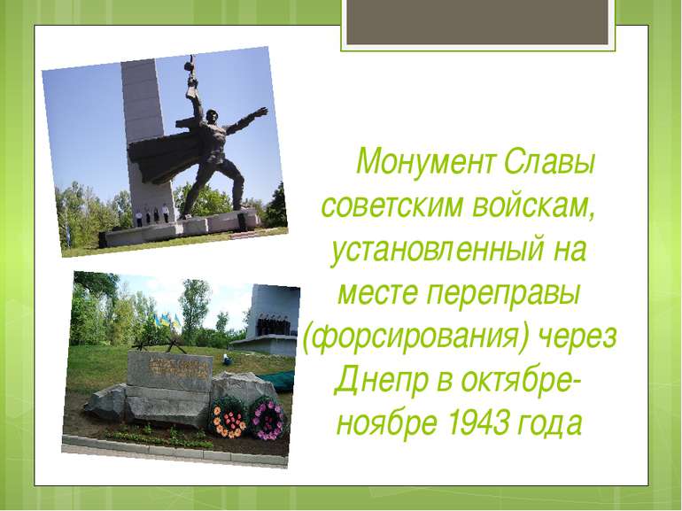 Монумент Славы советским войскам, установленный на месте переправы (форсирова...