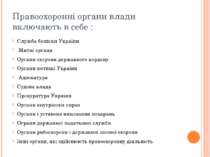 Правоохоронні органи влади включають в себе : Служба безпеки України Митні ор...