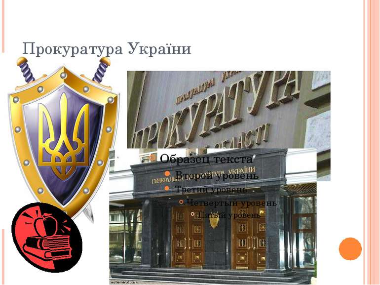 Прокуратура України