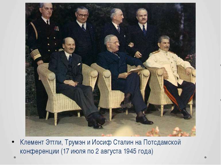 Клемент Эттли, Трумэн и Иосиф Сталин на Потсдамской конференции (17 июля по 2...