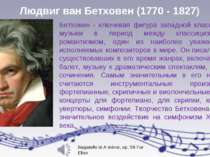 Людвиг ван Бетховен (1770 - 1827) Бетховен - ключевая фигура западной классич...