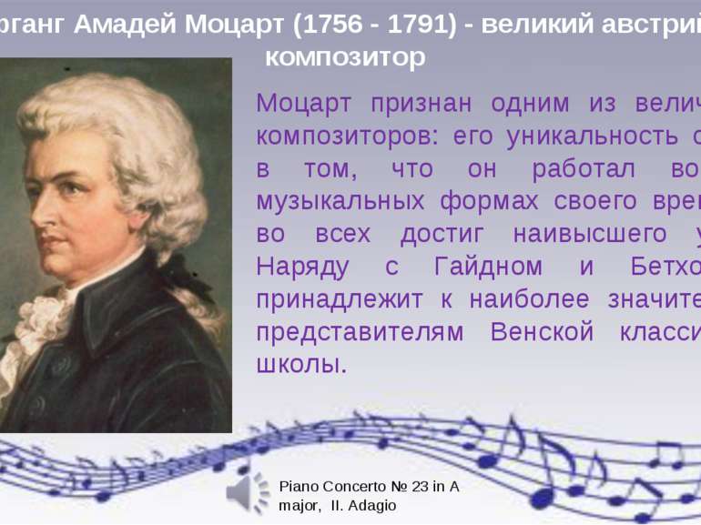 Вольфганг Амадей Моцарт (1756 - 1791) - великий австрийский композитор Моцарт...