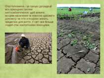 Опустелювання - це процес деградації всіх природних систем життєзабезпечення:...