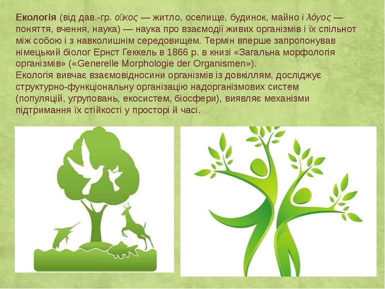Екологія (від дав.-гр. οἶκος — житло, оселище, будинок, майно і λόγος — понят...