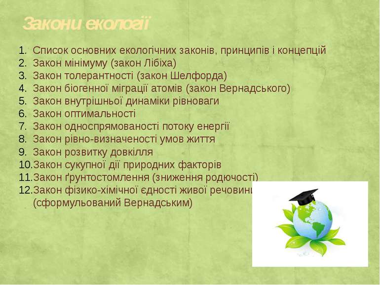 Закони екології Список основних екологічних законів, принципів і концепцій За...