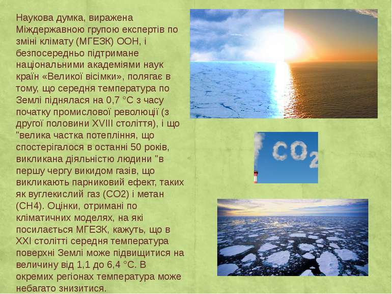 Наукова думка, виражена Міждержавною групою експертів по зміні клімату (МГЕЗК...