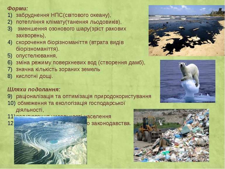 Форми: забруднення НПС(світового океану), потепління клімату(танення льодовик...