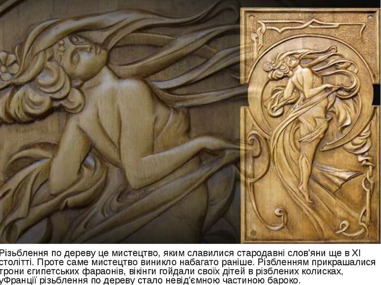 Різьблення по дереву це мистецтво, яким славилися стародавні слов'яни ще в XI...
