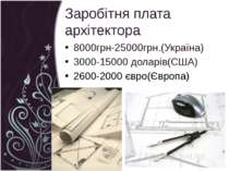 Заробітня плата архітектора 8000грн-25000грн.(Україна) 3000-15000 доларів(США...