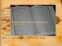 Собранные воедино, сведённые в один список в период правления халифа Османа (...