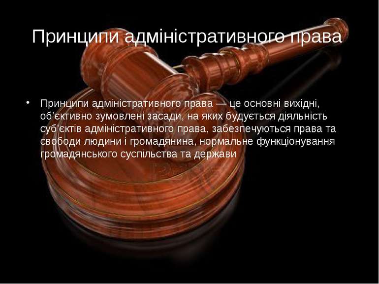Принципи адміністративного права Принципи адміністративного права — це основн...