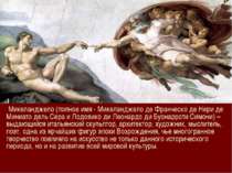 Микеланджело (полное имя - Микеланджело де Франческо де Нери де Миниато дель ...