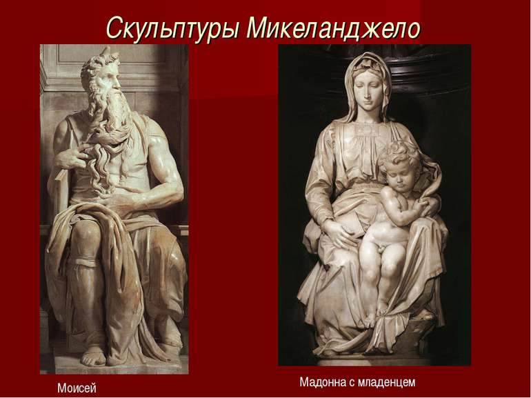 Скульптуры Микеланджело Моисей Мадонна с младенцем