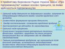 У прийнятому Верховною Радою України Законі «Про підприємництво” названі осно...