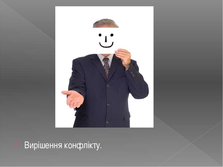 Вирішення конфлікту.