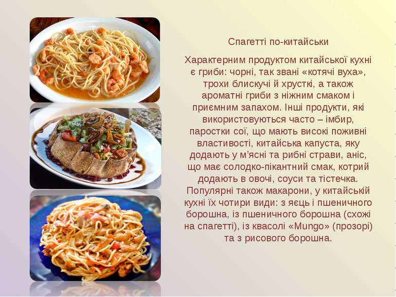 Спагетті по-китайськи Характерним продуктом китайської кухні є гриби: чорні, ...