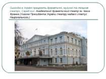 Сьогодні в Україні працюють драматичні, музичні та лялькові театри. Серед них...