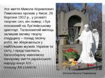 Усе життя Микола Корнилович Пимоненко прожив у Києві. 26 березня 1912 р., у р...