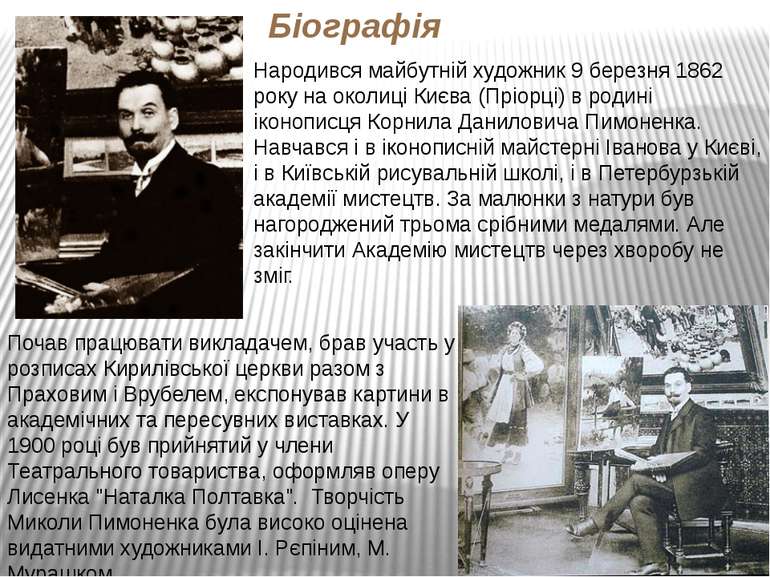 Біографія Народився майбутній художник 9 березня 1862 року на околиці Києва (...