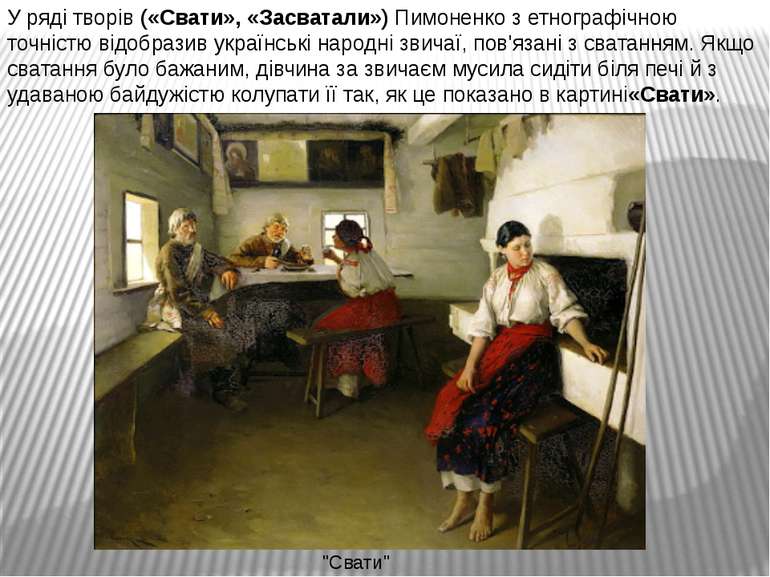 У ряді творів («Свати», «Засватали») Пимоненко з етнографічною точністю відоб...