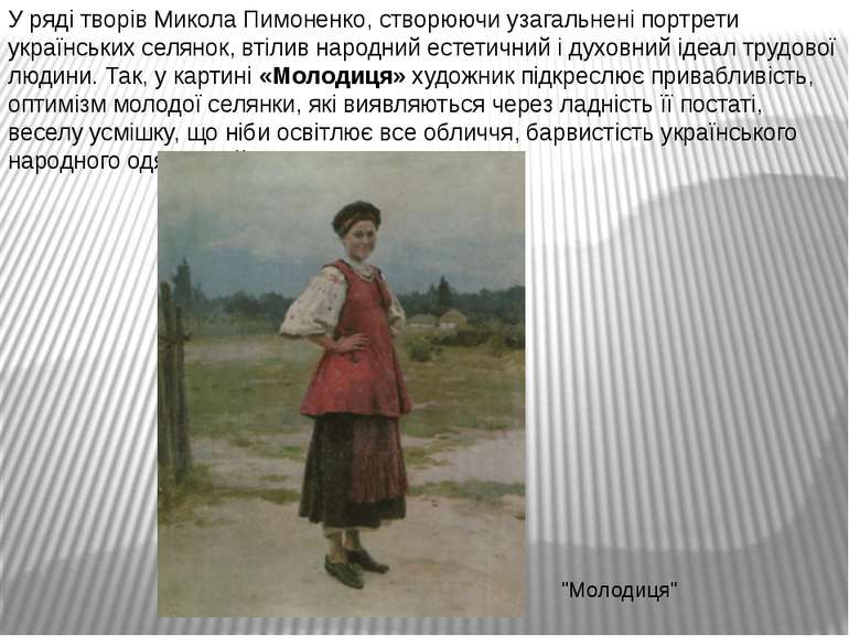У ряді творів Микола Пимоненко, створюючи узагальнені портрети українських се...