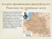 З 1569 року після утворення єдиної Речі Посполитої українські землі було вклю...