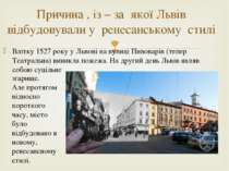 Влітку 1527 року у Львові на вулиці Пивоварів (тепер Театральна) виникла поже...