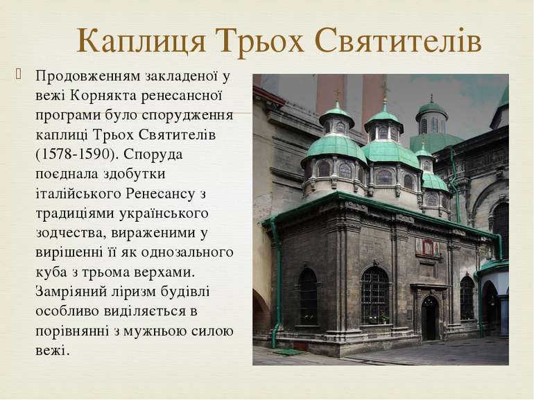 Каплиця Трьох Святителів Продовженням закладеної у вежі Корнякта ренесансної ...