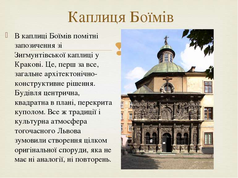 В каплиці Боїмів помітні запозичення зі Зигмунтівської каплиці у Кракові. Це,...