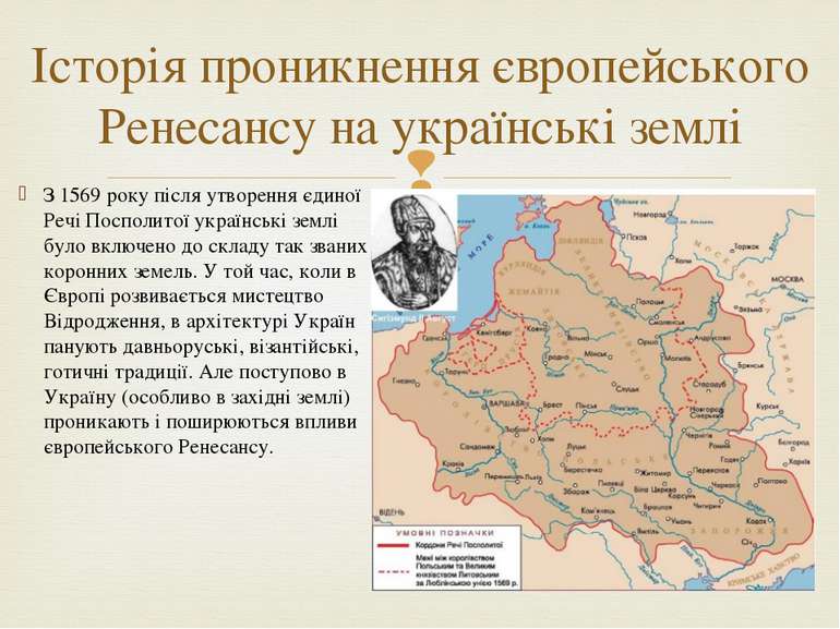 З 1569 року після утворення єдиної Речі Посполитої українські землі було вклю...